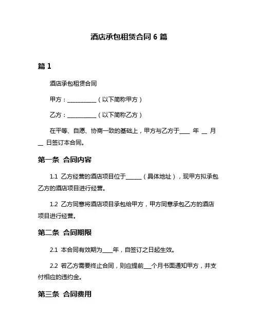 酒店承包租赁合同6篇