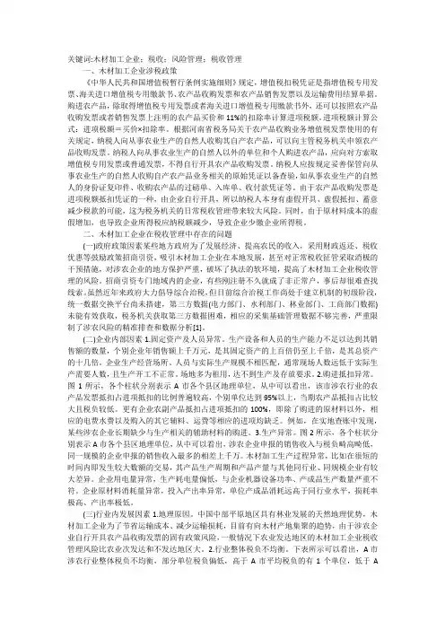 木材加工企业税收风险管理问题分析