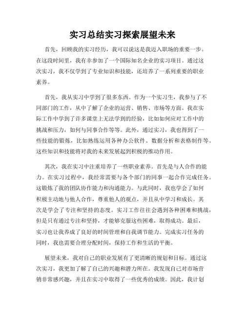 实习总结实习探索展望未来