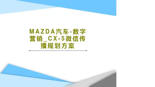 MAZDA汽车-数字营销_CX-5微信传播规划方案PPT49页