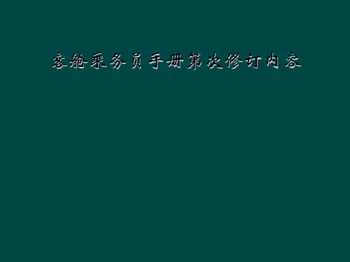 客舱乘务员手册第次修订内容