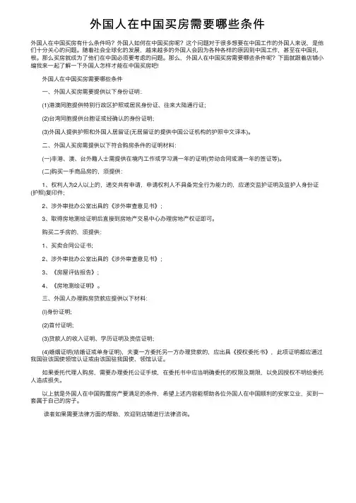 外国人在中国买房需要哪些条件