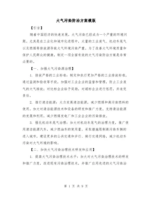 大气污染防治方案模版(三篇)