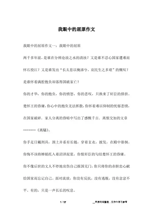 我眼中的屈原作文