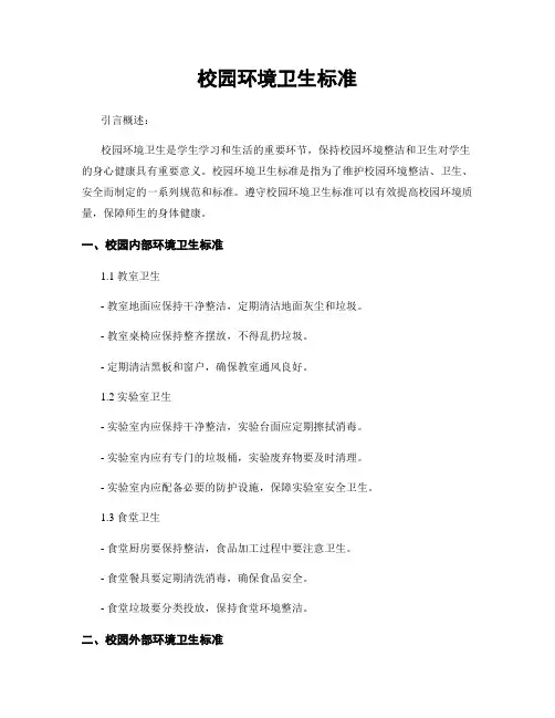 校园环境卫生标准