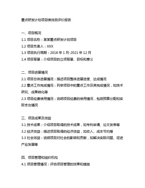 重点研发计划项目绩效自评价报告范文