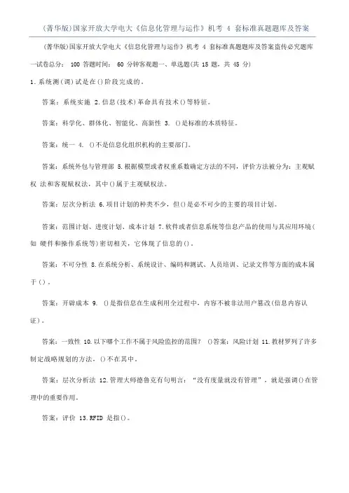 (精华版)国家开放大学电大《信息化管理与运作》机考4套标准真题题库及答案