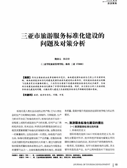 三亚市旅游服务标准化建设的问题及对策分析