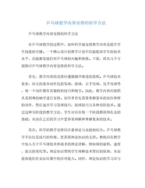 乒乓球教学内容安排的科学方法