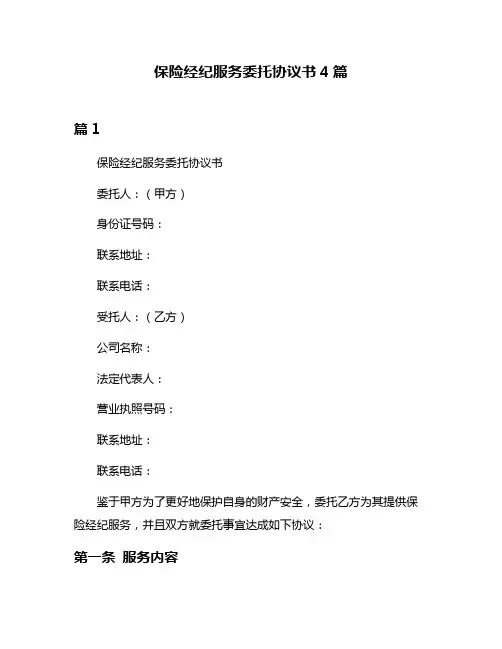 保险经纪服务委托协议书4篇