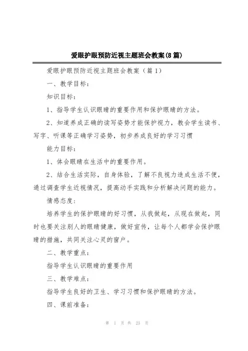 爱眼护眼预防近视主题班会教案(8篇)