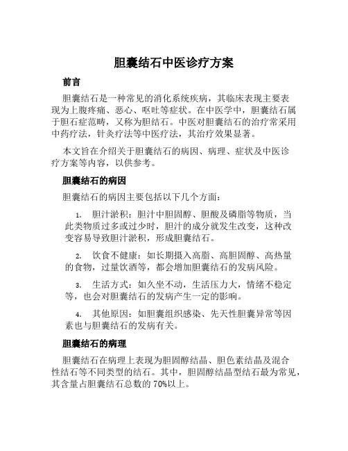 胆囊结石中医诊疗方案范文