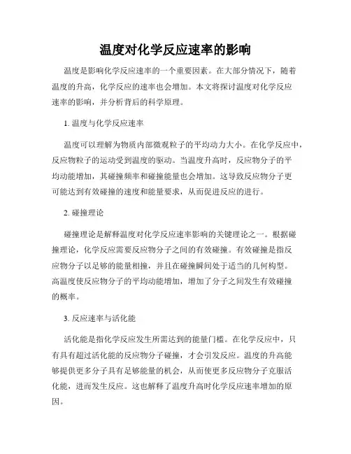 温度对化学反应速率的影响
