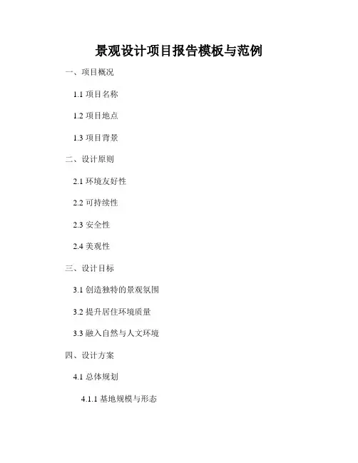 景观设计项目报告模板与范例