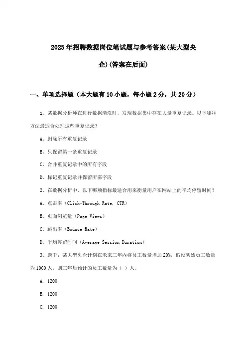 数据岗位招聘笔试题与参考答案(某大型央企)2025年