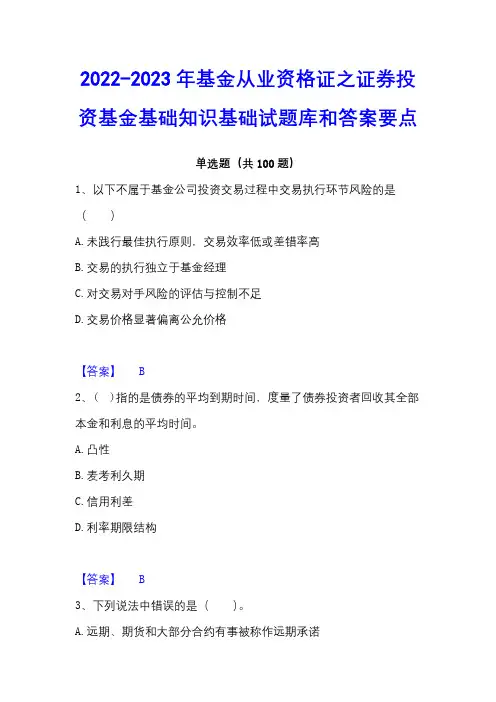 2022-2023年基金从业资格证之证券投资基金基础知识基础试题库和答案要点