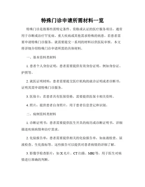 特殊门诊申请所需材料一览