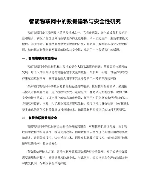 智能物联网中的数据隐私与安全性研究