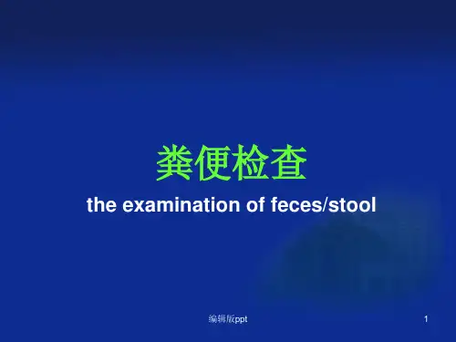 粪便检查标本采集与处理 ppt课件
