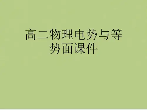 高二物理电势与等势面课件