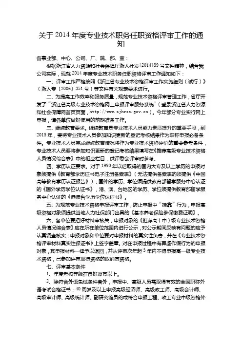 关于2014年度专业技术职务任职资格评审工作的通知