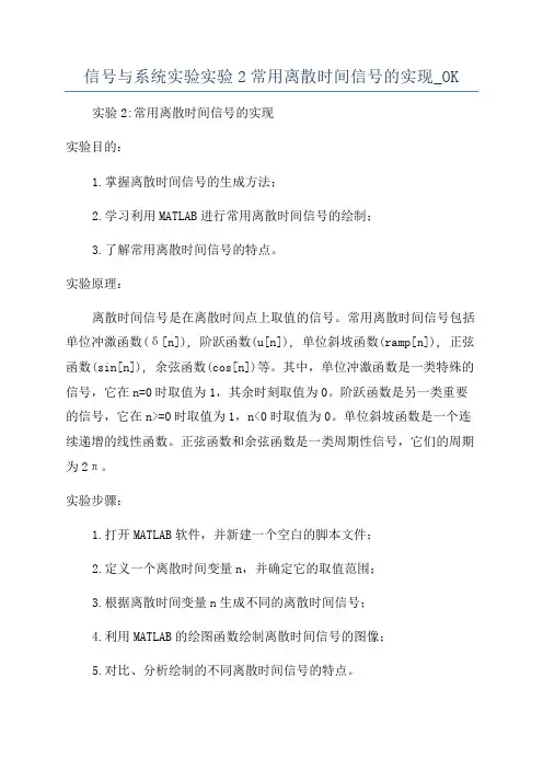 信号与系统实验实验2常用离散时间信号的实现_OK