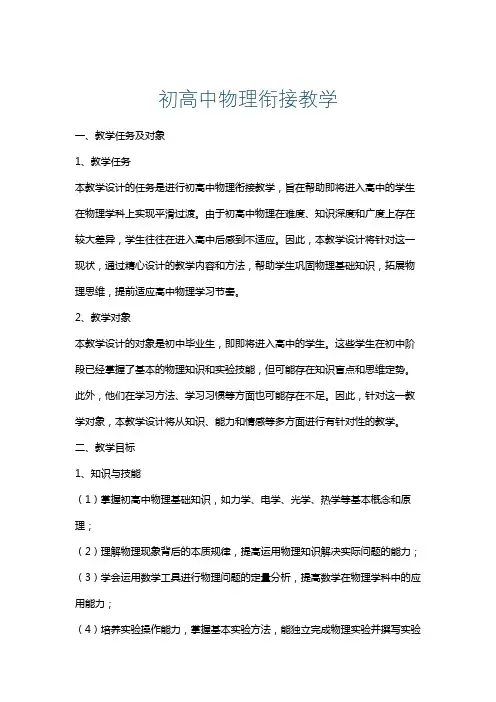 初高中物理衔接教学