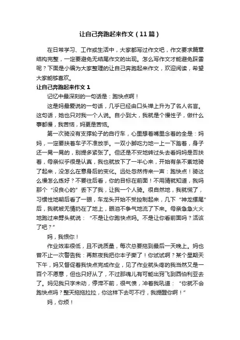 让自己奔跑起来作文（11篇）