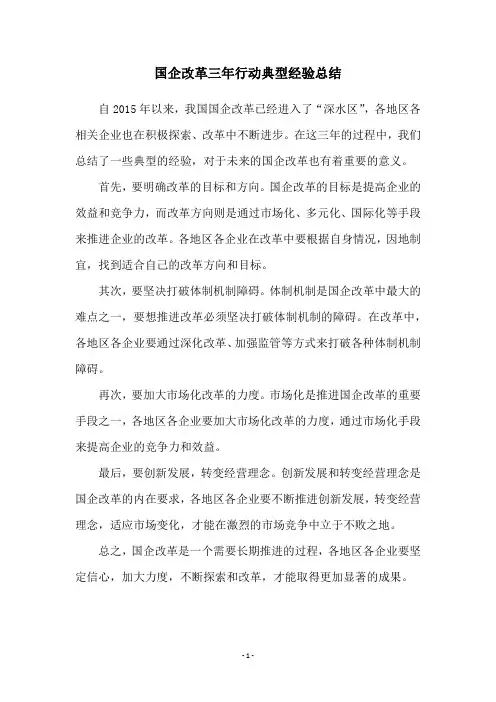 国企改革三年行动典型经验总结