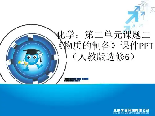 化学第二单元课题二《物质的制备》课件PPT(人教版选修6)(共50张PPT)