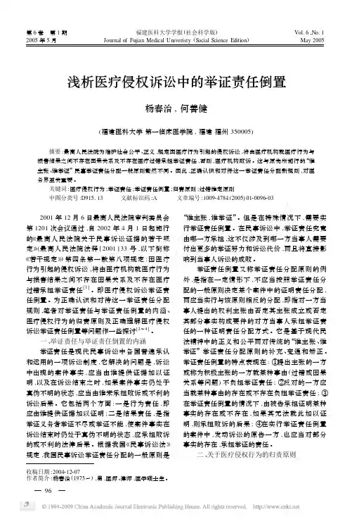 浅 析医疗侵权诉讼中的举证责任倒置----杨春治
