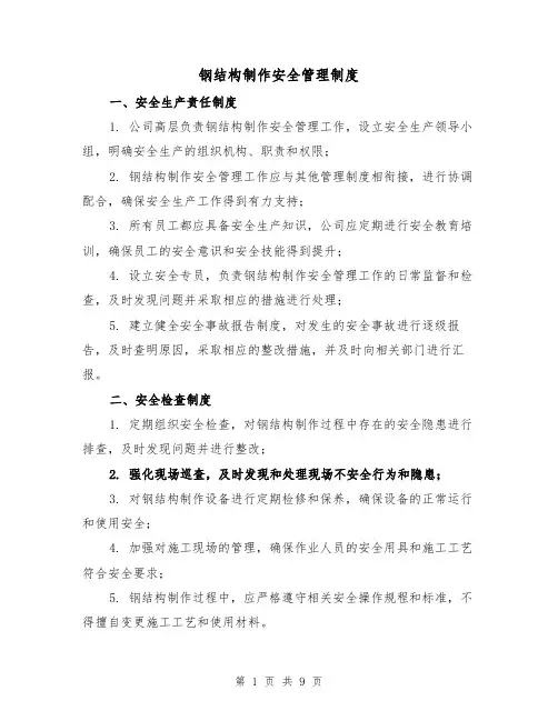 钢结构制作安全管理制度（4篇）