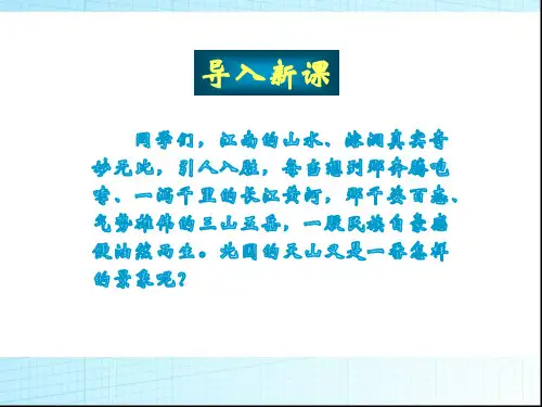 (赛课课件)四年级下册语文《七月的天山》 (共19张PPT)