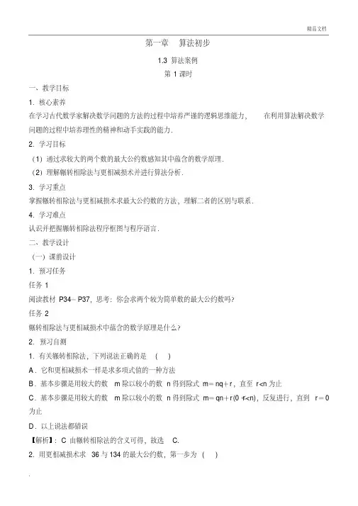 人教A版高中数学必修3第一章算法初步1.3算法案例教案(6)