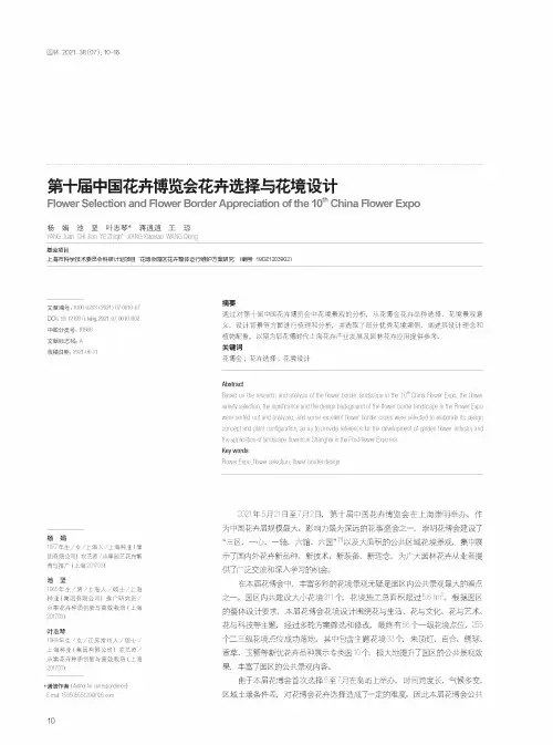 第十届中国花卉博览会花卉选择与花境设计
