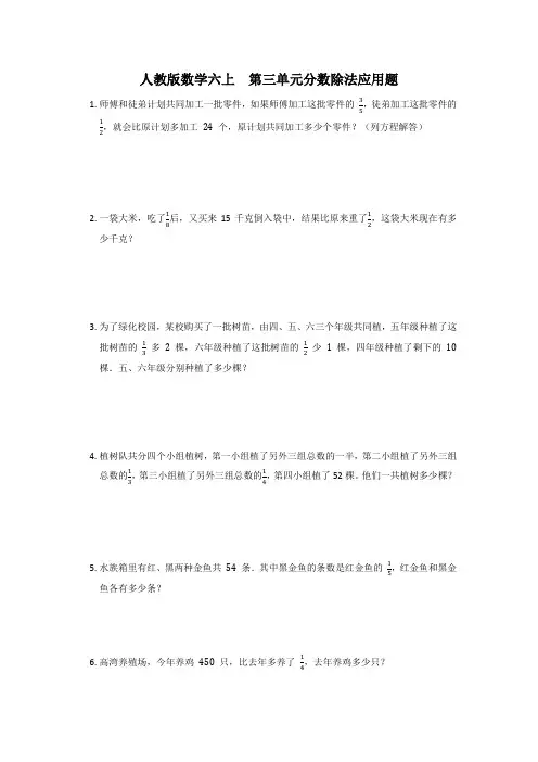 人教版六年级上册数学第三单元分数除法应用题训练