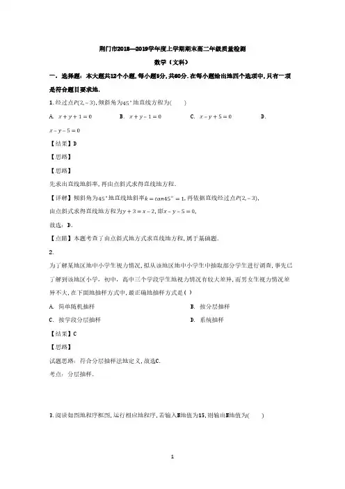 湖北省荆门市2018-2019学年高二上学期期末质量检测数学(文)试题 Word版含解析
