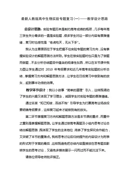 最新人教版高中生物实验专题复习(一)——教学设计思路