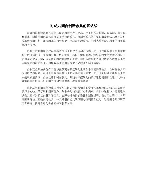 对幼儿园自制玩教具的浅认识
