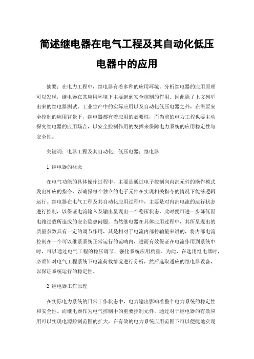 简述继电器在电气工程及其自动化低压电器中的应用