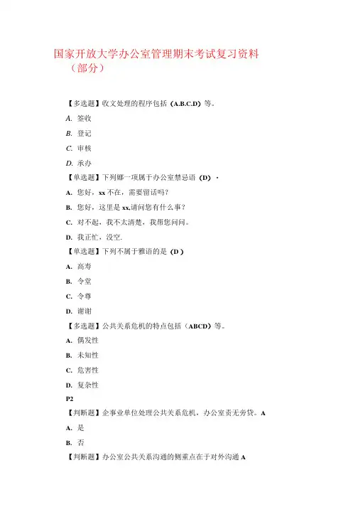国家开放大学办公室管理期末考试复习资料(部分)
