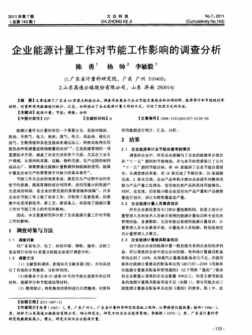 企业能源计量工作对节能工作影响的调查分析