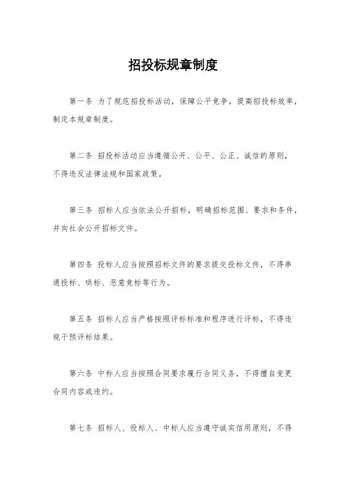 招投标规章制度