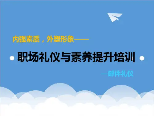 商务礼仪-邮件礼仪 精品