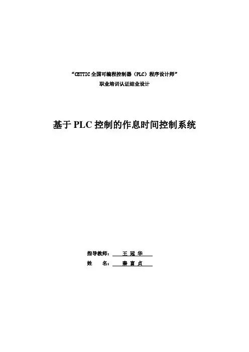 基于PLC控制的作息时间控制完整系统