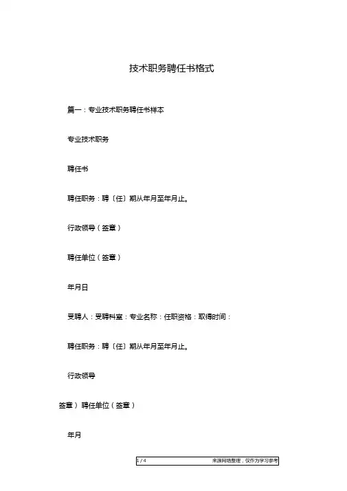 技术职务聘任书格式