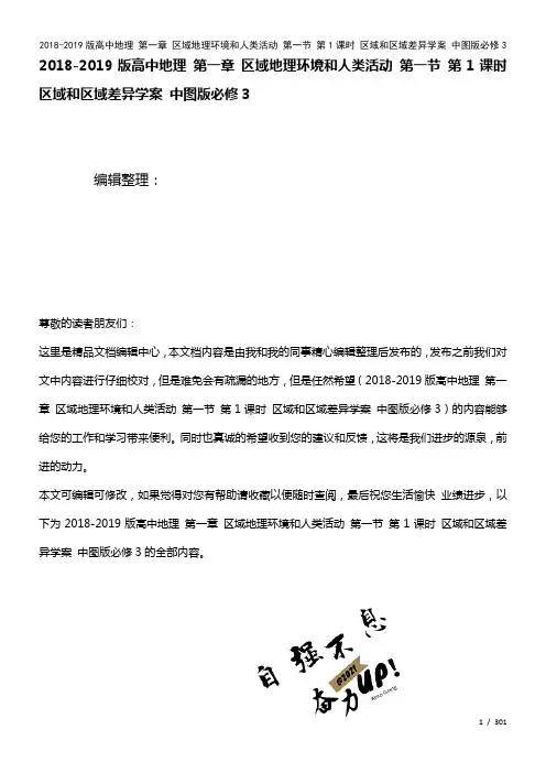 高中地理第一章区域地理环境和人类活动第一节第1课时区域和区域差异学案中图版必修3(2021年整理)