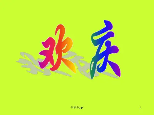 人教版小学二年级语文上册《欢庆》