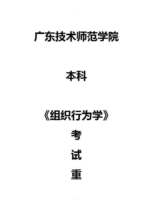 本科组织行为学考试重点整理(汇总)
