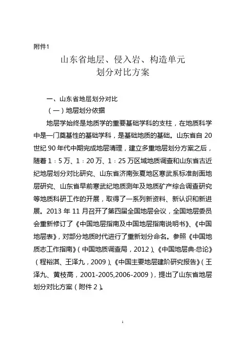 山东省地层、侵入岩、构造单元划分对比方案